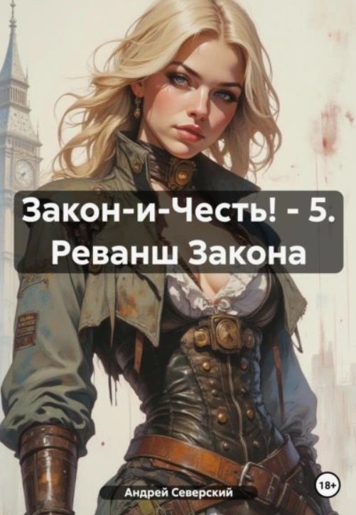Закон-и-Честь! – 5. Реванш Закона / Андрей Северский (5)