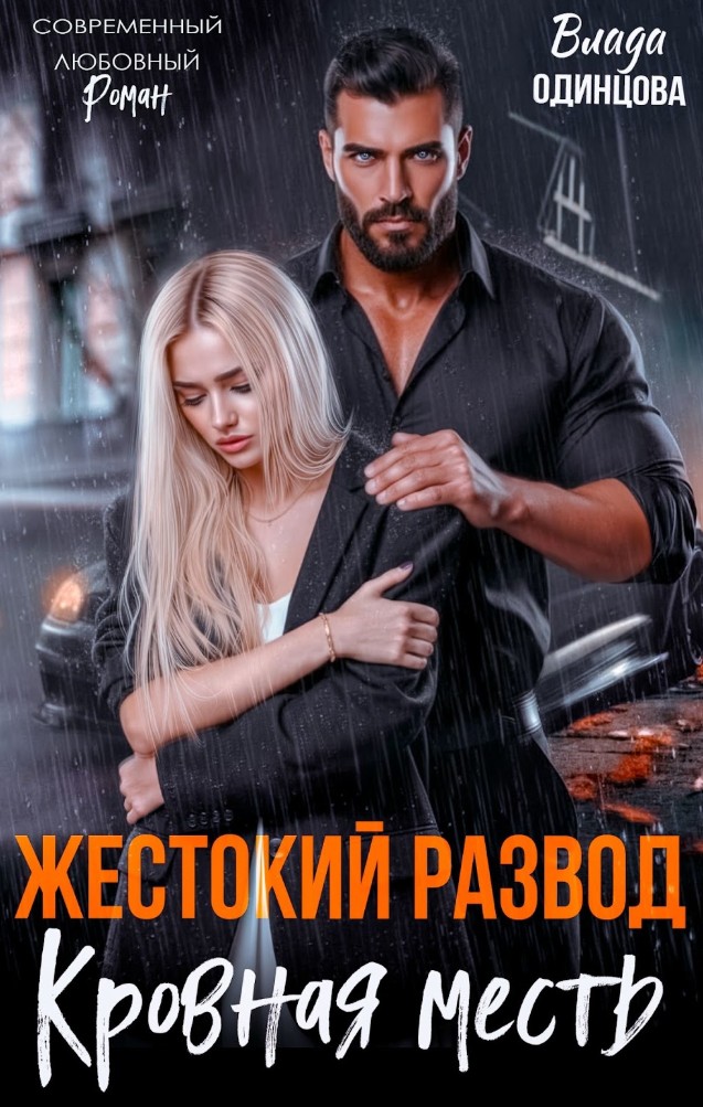 Жестокий развод. Кровная месть / Влада Одинцова