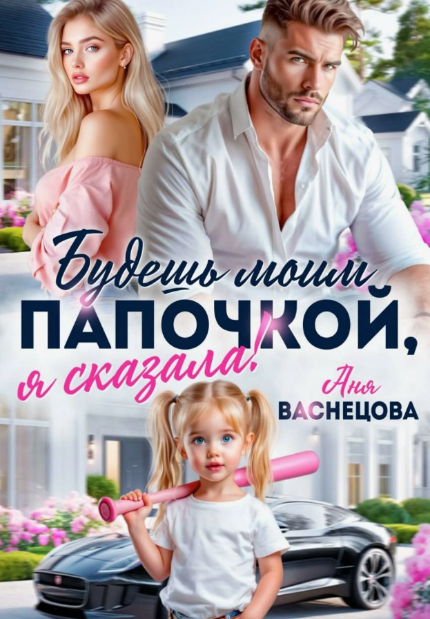 Будешь моим папочкой, я сказала! / Аня Васнецова
