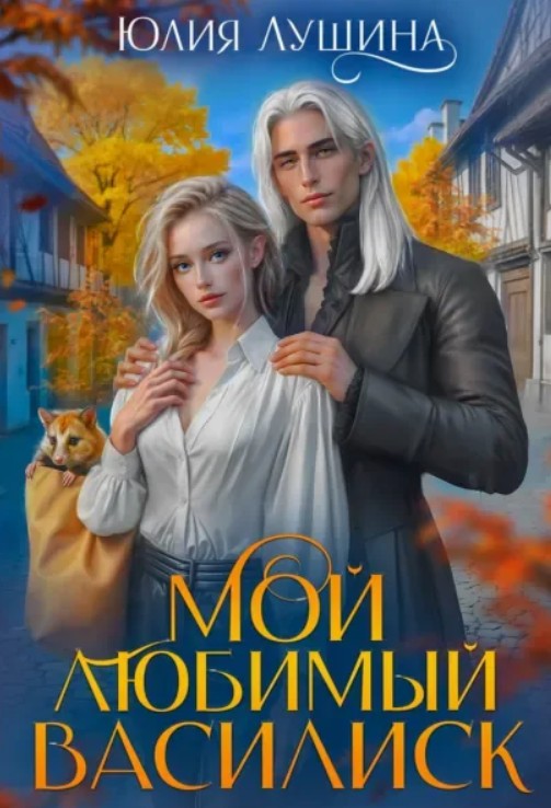 Мой любимый Василиск / Юлия Лушина
