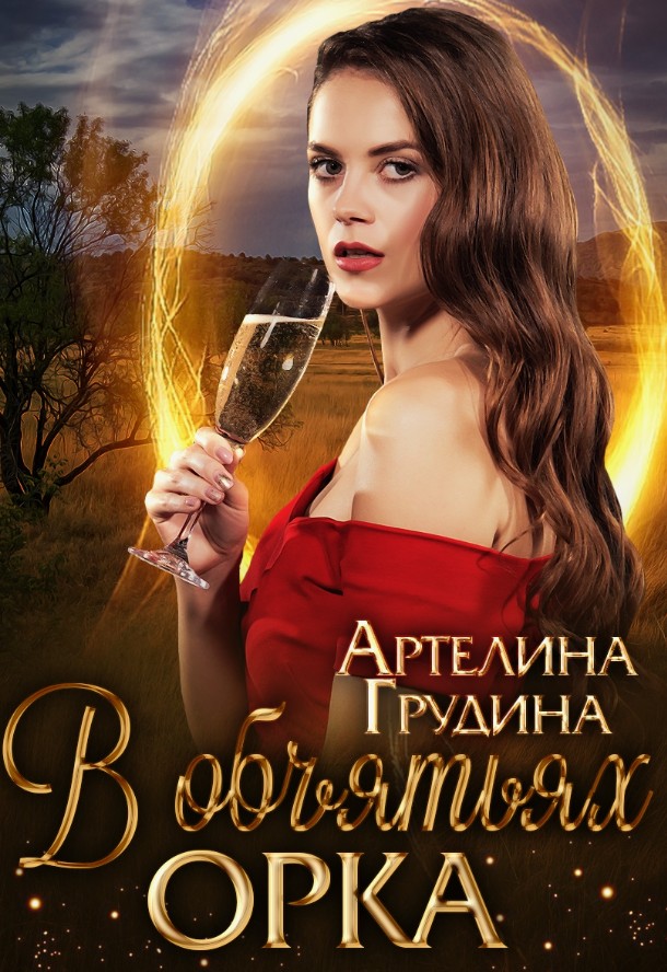В объятьях орка  / Артелина Грудина