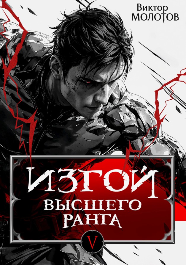 Изгой Высшего Ранга V / Виктор Молотов (5)