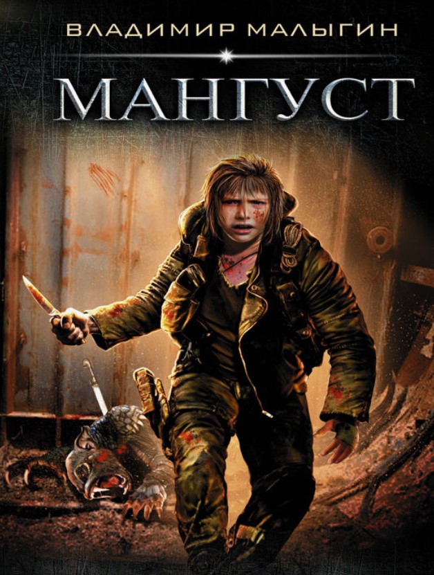 Мангуст / Владимир Малыгин