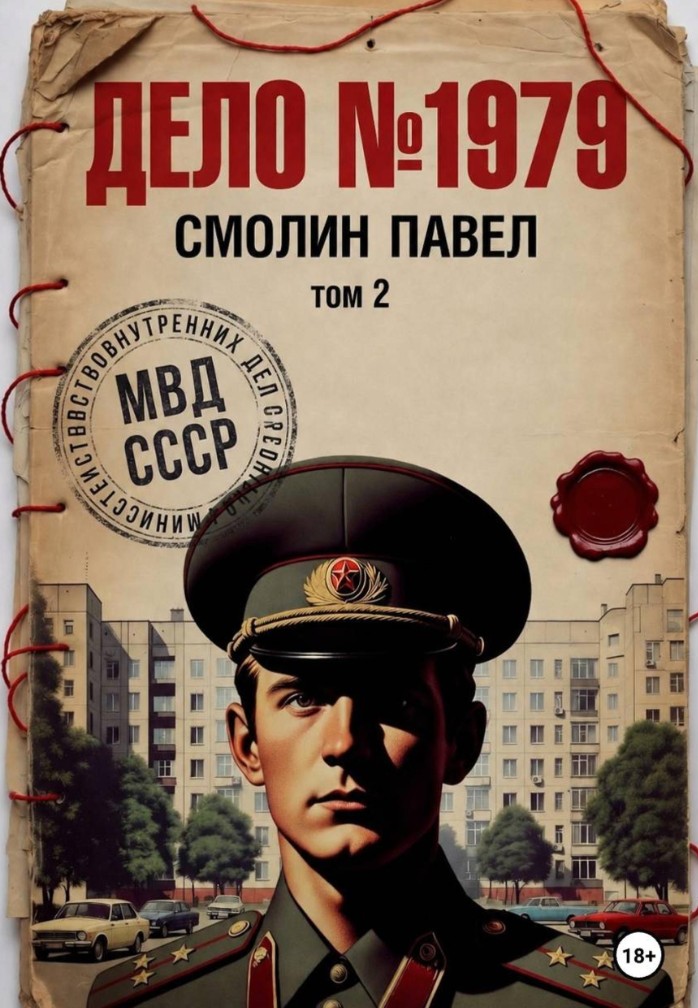 Дело #1979. Том 2 - Павел Смолин (2)