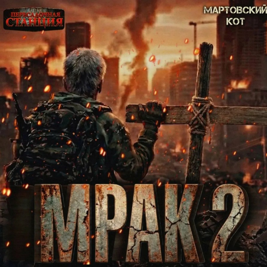 Мрак 2 / Мартовский Кот (2)