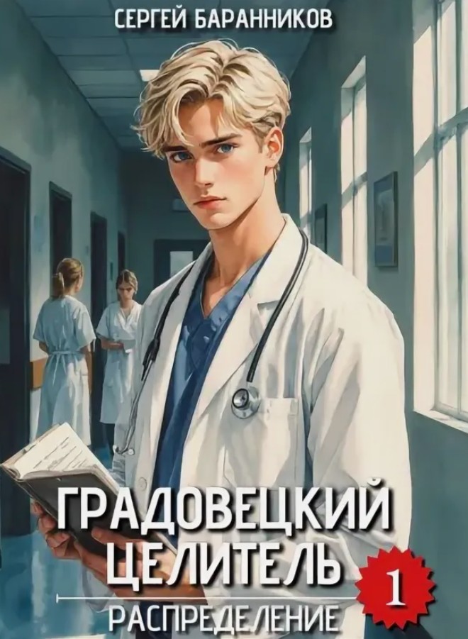 Градовецкий целитель. Распределение / Сергей Баранников (1)
